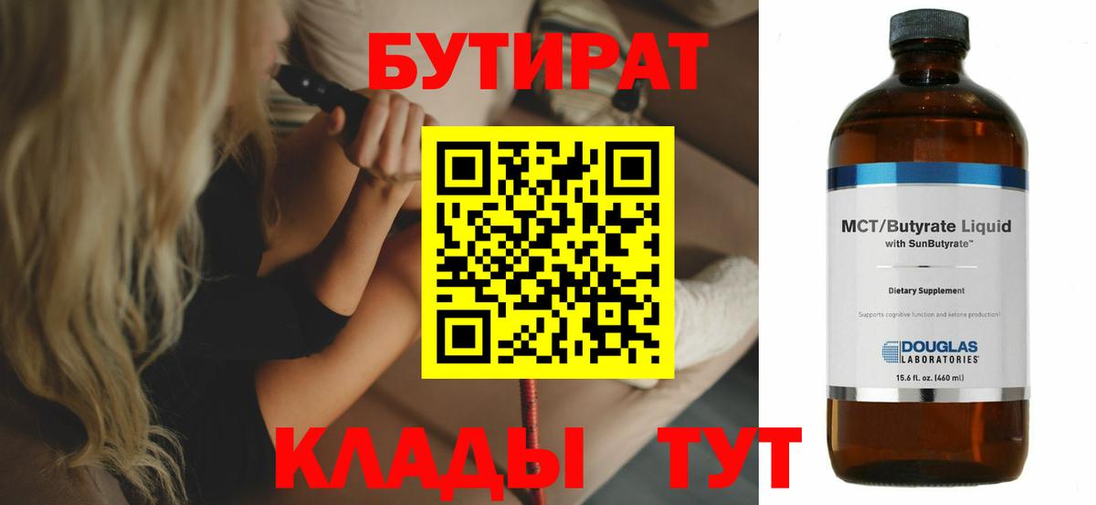 Бутират BDO 33%  Вход с VPN  БУТИРАТ  Миасс 